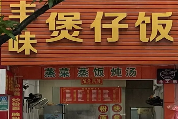 丰味煲仔饭