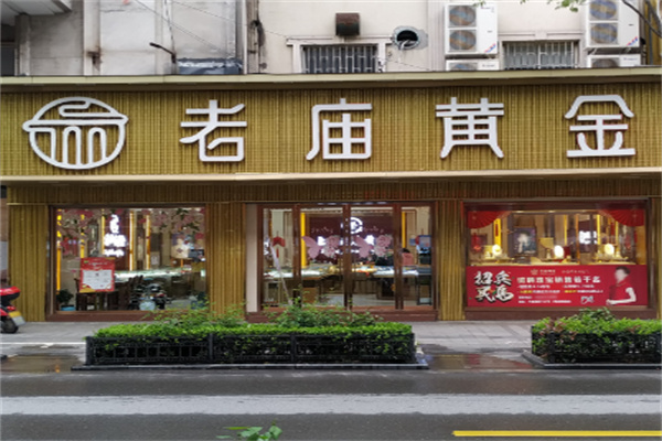 老庙黄金 老庙黄金