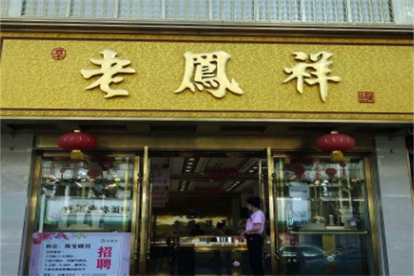 老凤祥黄金店 老凤祥黄金店