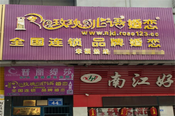 玫瑰心语婚恋 玫瑰心语婚恋