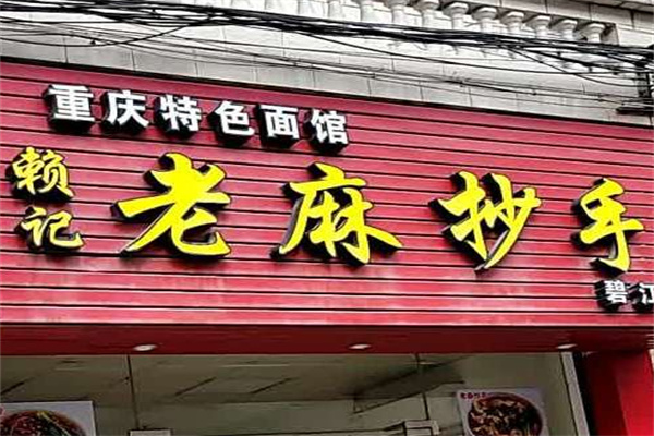 赖记老麻本味抄手 赖记老麻本味抄手