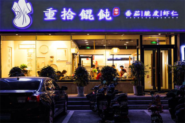 重拾馄饨 重拾馄饨