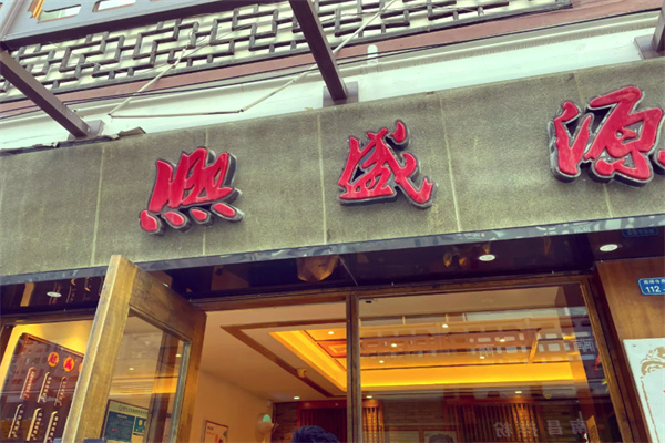 熙盛源馄饨 熙盛源馄饨