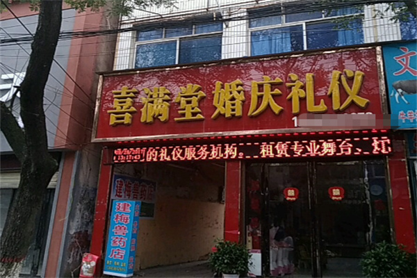 喜满堂婚庆
