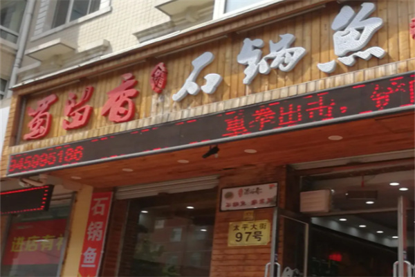 蜀留香石锅鱼