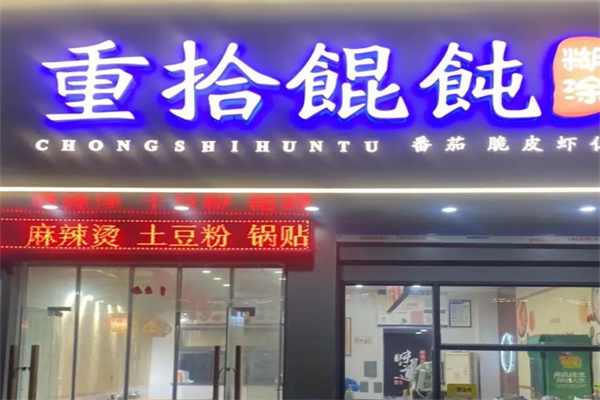 重拾馄饨 重拾馄饨