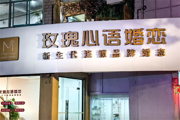 玫瑰心语婚恋 玫瑰心语婚恋
