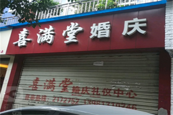 喜满堂婚庆