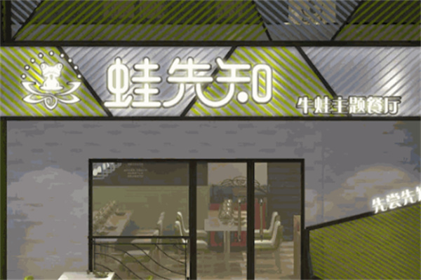 蛙先知炭烤牛蛙 蛙先知炭烤牛蛙