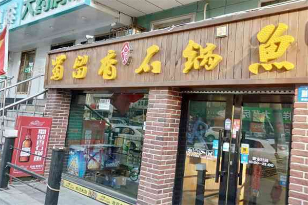 蜀留香石锅鱼