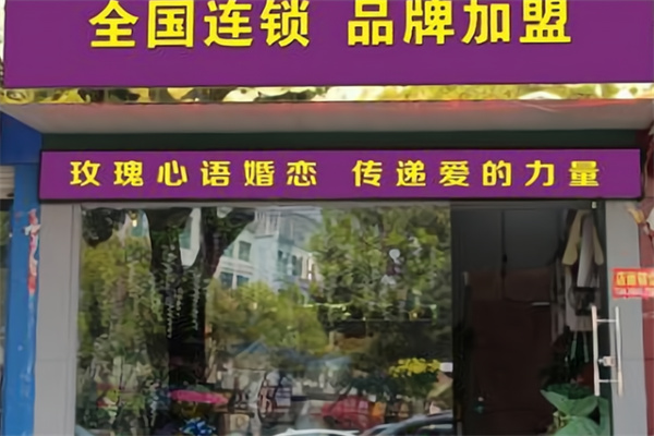 玫瑰心语婚恋 玫瑰心语婚恋