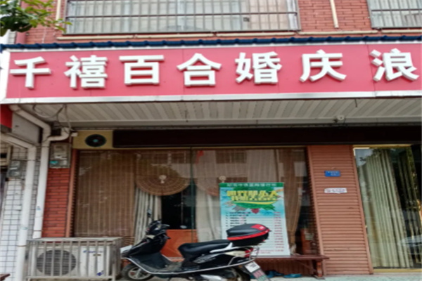 千禧百合婚庆