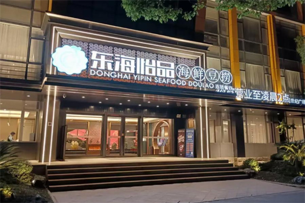 东海怡品海鲜餐厅