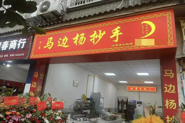 马边杨抄手