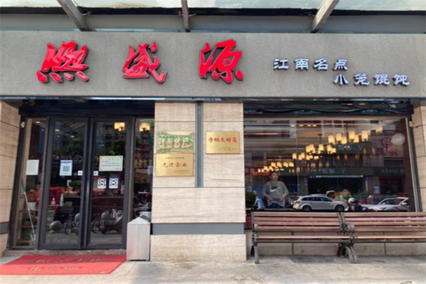 熙盛源馄饨 熙盛源馄饨