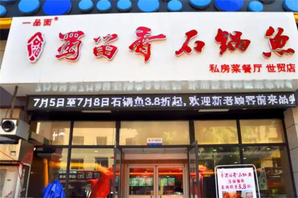 蜀留香石锅鱼