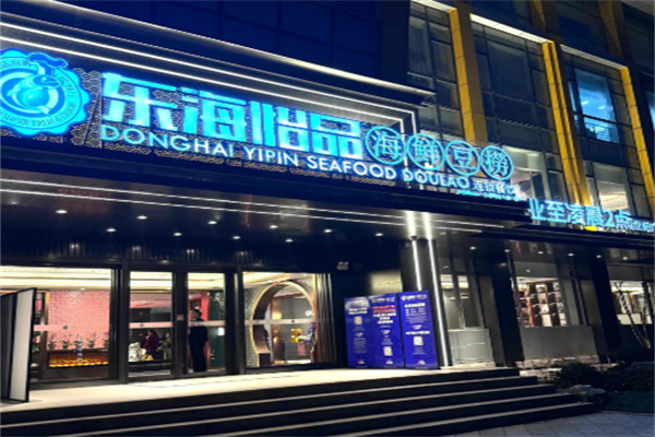 东海怡品海鲜餐厅