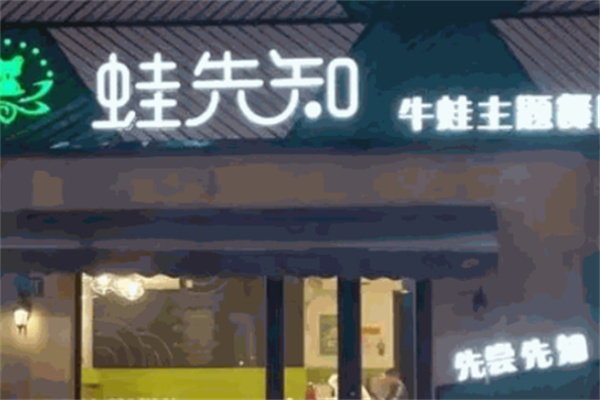 蛙先知炭烤牛蛙 蛙先知炭烤牛蛙