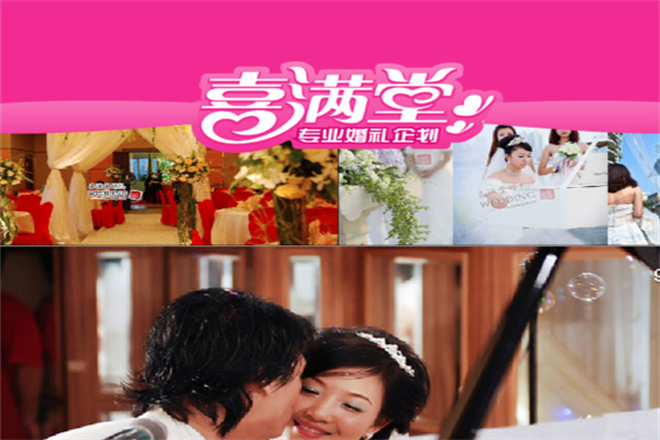 喜满堂婚庆
