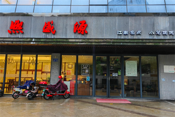 熙盛源馄饨 熙盛源馄饨