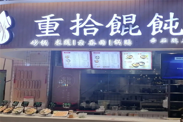 重拾馄饨 重拾馄饨