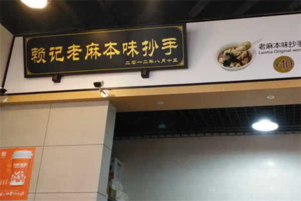 赖记老麻本味抄手 赖记老麻本味抄手