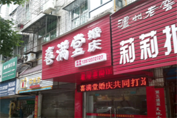 喜满堂婚庆