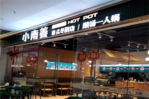 小南姜一人锅