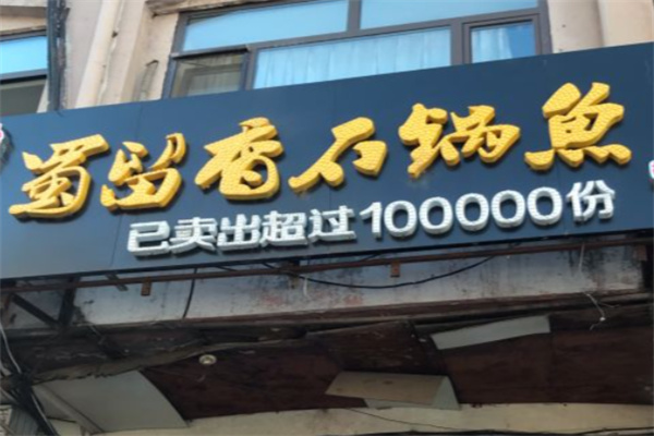蜀留香石锅鱼