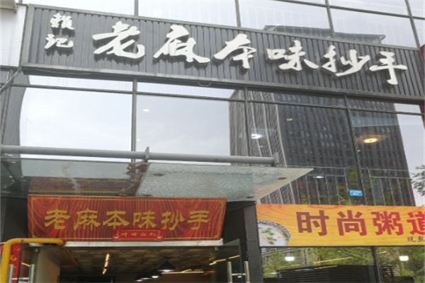 赖记老麻本味抄手 赖记老麻本味抄手