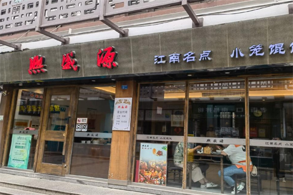 熙盛源馄饨 熙盛源馄饨