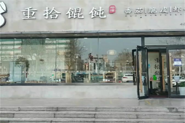 重拾馄饨 重拾馄饨