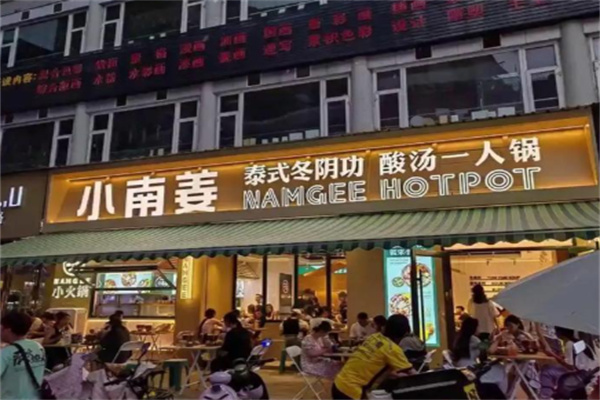 小南姜一人锅