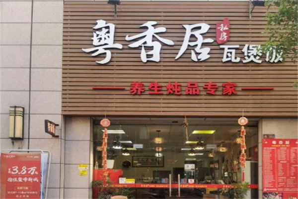 粤香居煲仔饭 粤香居煲仔饭