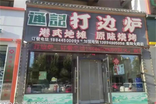 通记港式打边炉