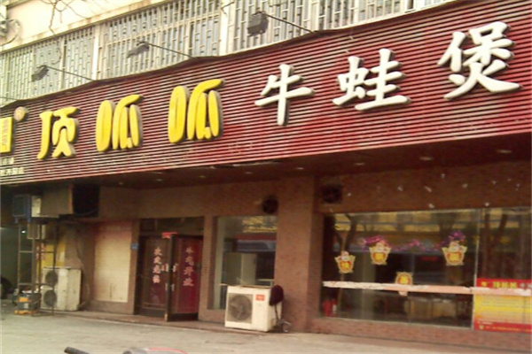 顶呱呱牛蛙煲 顶呱呱牛蛙煲