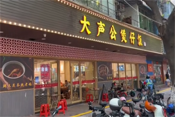 大声公煲仔饭 大声公煲仔饭