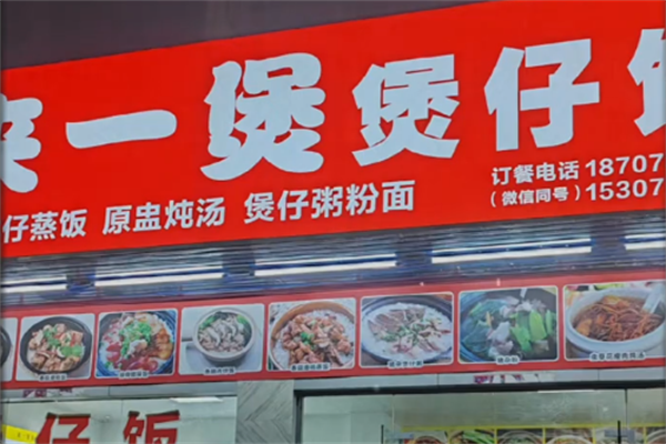 来一煲煲仔饭