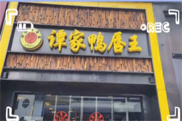 谭家鸭唇王