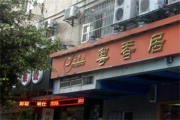 粤香居煲仔饭 粤香居煲仔饭