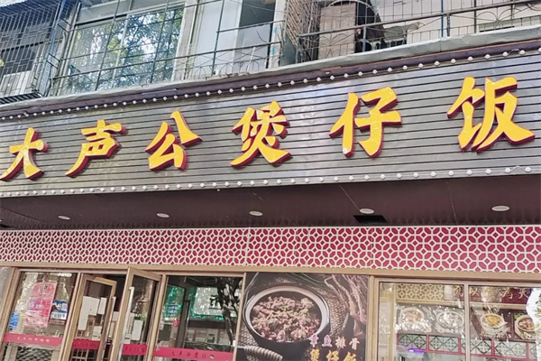 大声公煲仔饭 大声公煲仔饭