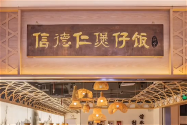 信德仁厨皇煲仔饭