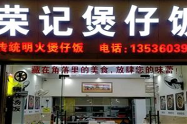 荣记煲仔饭