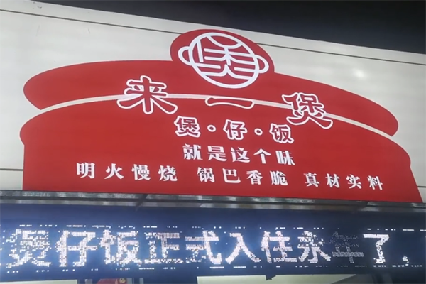 来一煲煲仔饭