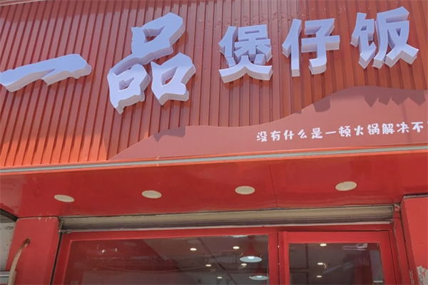 一品煲仔饭 一品煲仔饭