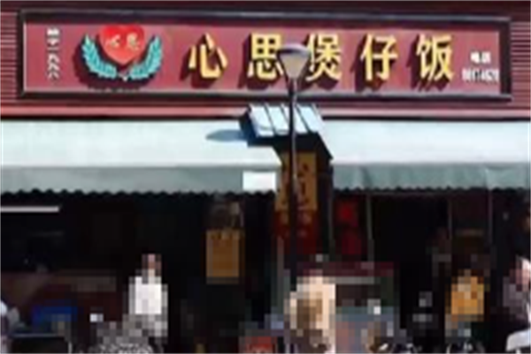 心思煲仔饭