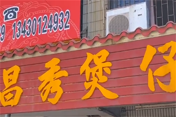 昌秀煲仔饭