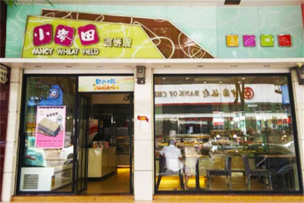 小麦田蛋糕店