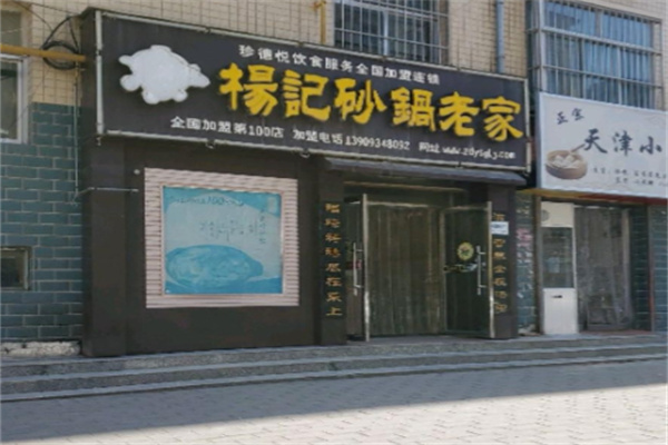 珍德悦杨记砂锅 珍德悦杨记砂锅