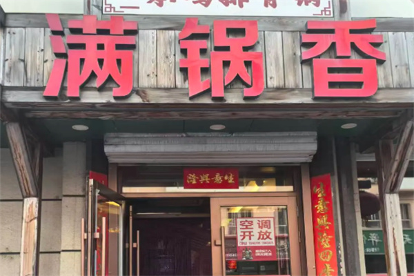 满锅香铁锅炖 满锅香铁锅炖